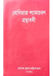 Yogiraj Shyamacharan Granthabali vol-5